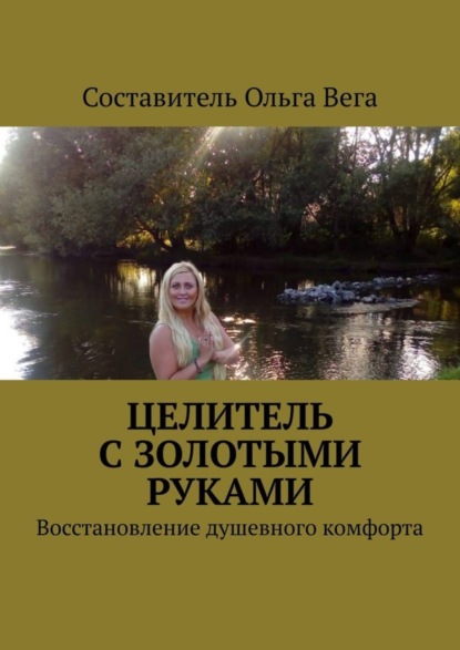 Книга Ольга Вега,  Ольга Вега Целитель с золотыми руками. Восстановление душевного комфорта