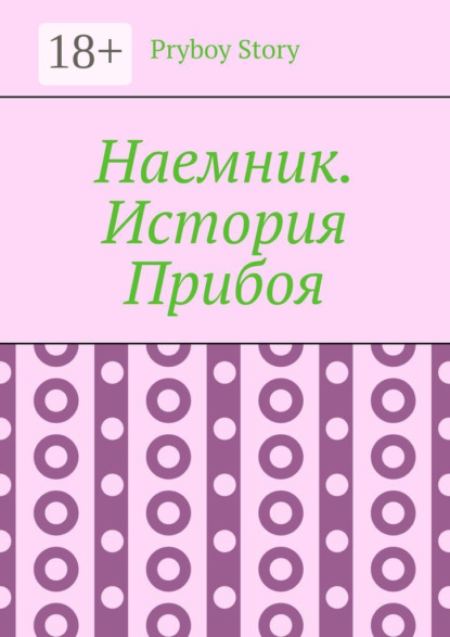 Книга Pryboy Story,  Pryboy Story Наемник. История Прибоя
