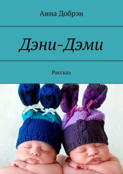 Книга Анна Добрэн Дэни-Дэми. Рассказ