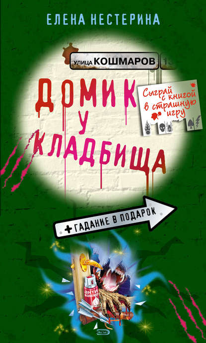 Книга Елена Вячеславовна Нестерина, Елена Нестерина, Ирина Королева Домик у кладбища