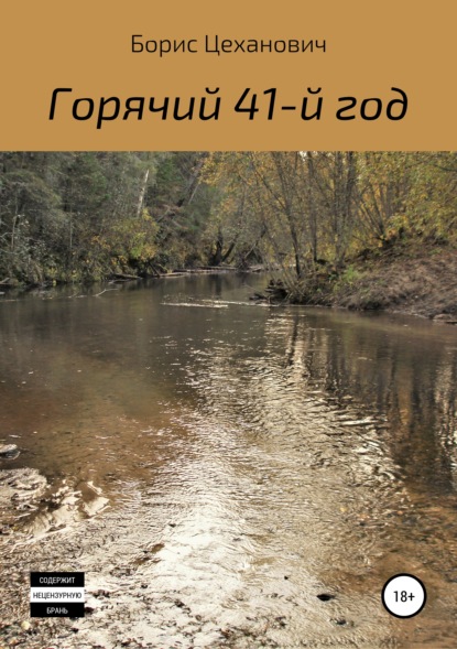 Книга Борис Цеханович, Борис Геннадьевич Цеханович Горячий 41-й год