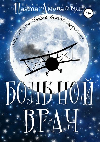 Книга Паата Шалвович Амонашвили Больной врач