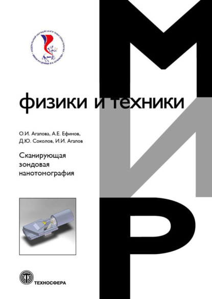 Книга Д. Ю. Соколов, Дмитрий Юрьевич Соколов, Антон Ефимович Ефимов, Ольга Игоревна Агапова, Игорь Иванович Агапов Сканирующая зондовая нанотомография