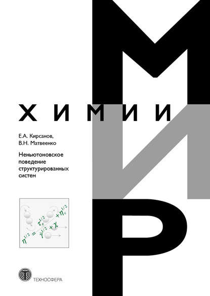 Книга Е. А. Кирсанов, Евгений Александрович Кирсанов, Владимир Николаевич Матвеенко Неньютоновское поведение структурированных систем