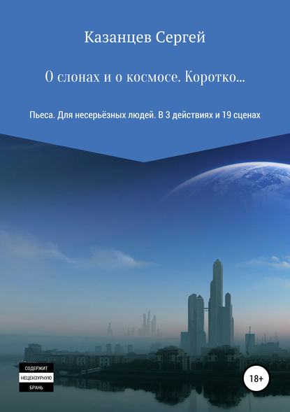 Книга Сергей Николаевич Казанцев О слонах и о космосе. Коротко…