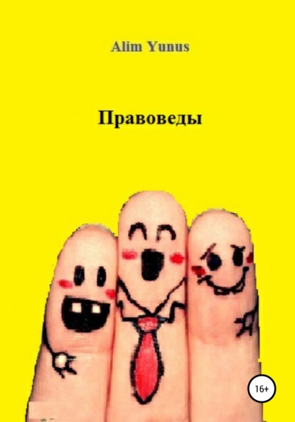 Книга Alim Yunus Правоведы