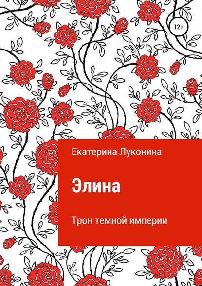 Книга Екатерина Борисовна Луконина Элина. Трон темной империи