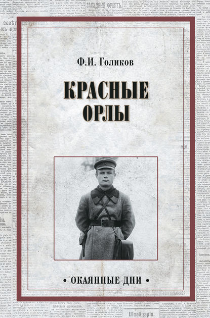 Книга Филипп Голиков, Филипп Иванович Голиков Красные орлы