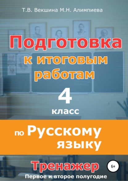 Книга Татьяна Владимировна Векшина, Мария Николаевна Алимпиева, Павел Геннадьевич Векшин, Татьяна Векшина Подготовка к итоговым работам по русскому языку. 4 класс. Тренажёр