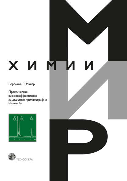 Книга Вероника Р. Майер, Иван Алексеевич Петухов, Ольга Александровна Петухова, Сэсэгма Бимбаевна Гомбоева, Алексей Андреевич Богомолов, Валерий Михайлович Бару Практическая высокоэффективная жидкостная хроматография