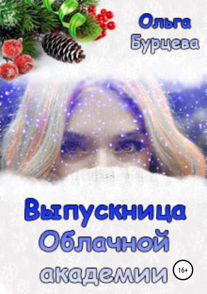 Книга Ольга Александровна Бурцева Выпускница Облачной академии