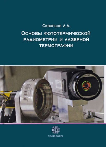 Книга Л. А. Скворцов, Леонид Александрович Скворцов Основы фототермической радиометрии и лазерной термографии