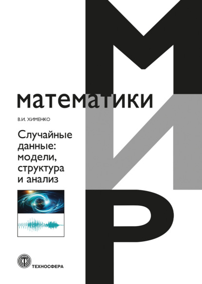 Книга В. И. Хименко, Виталий Иванович Хименко Случайные данные. Модели, структура и анализ
