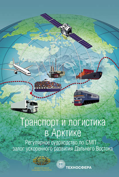 Книга Сергей Васильевич Новиков Транспорт и логистика в Арктике. Альманах 2017. Выпуск 3. Регулярное судоходство по СМП – залог ускоренного развития Дальнего Востока