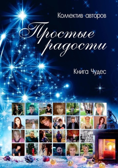 Книга Алина Полянская Простые радости. Книга Чудес