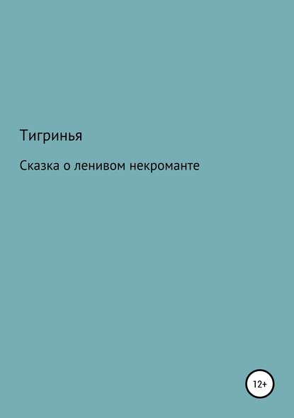 Книга Тигринья Сказка о ленивом некроманте