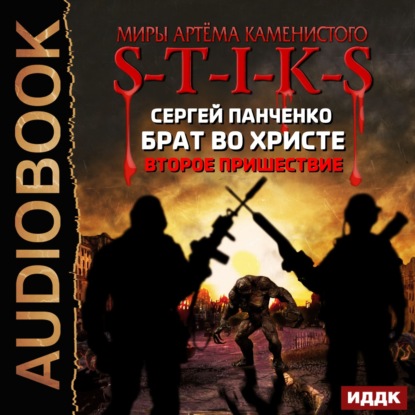 Книга Сергей Панченко, Олег Зябкин, Сергей Анатольевич Панченко S-T-I-K-S. Брат во Христе. Второе пришествие