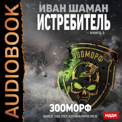 Книга Иван Шаман,  FAN12 Истребитель 3. Зооморф