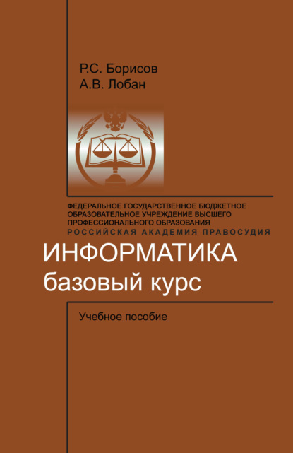 Книга Р. С. Борисов, Роман Сергеевич Борисов, Анатолий Владимирович Лобан Информатика. Базовый курс