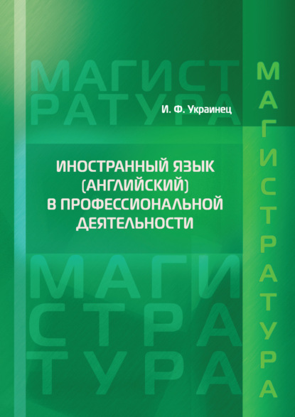 Книга Ирина Украинец, Ирина Анатольевна Украинец Иностранный язык (английский) в профессиональной деятельности