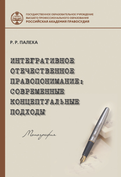 Книга Р. Р. Палеха, Роман Робертович Палеха Интегративное отечественное правопонимание: современные концептуальные подходы