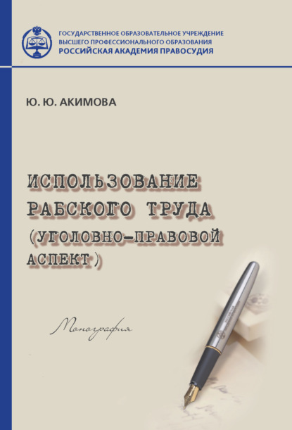 Книга Юна Юрьевна Акимова, Юна Акимова Использование рабского труда (уголовно-правовой аспект)