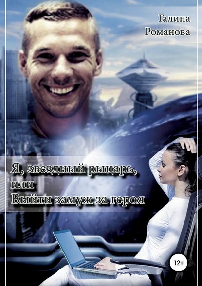 Книга Галина Львовна Романова Я, звездный рыцарь, или Выйти замуж за героя