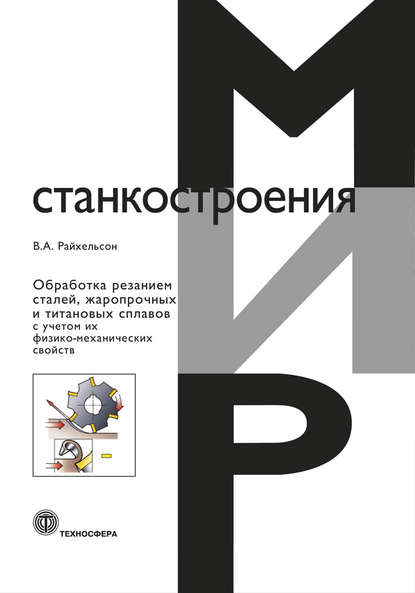 Книга В. А. Райхельсон, Владимир Абрамович Райхельсон Обработка резанием сталей, жаропрочных и титановых сплавов с учетом их физико-механических свойств