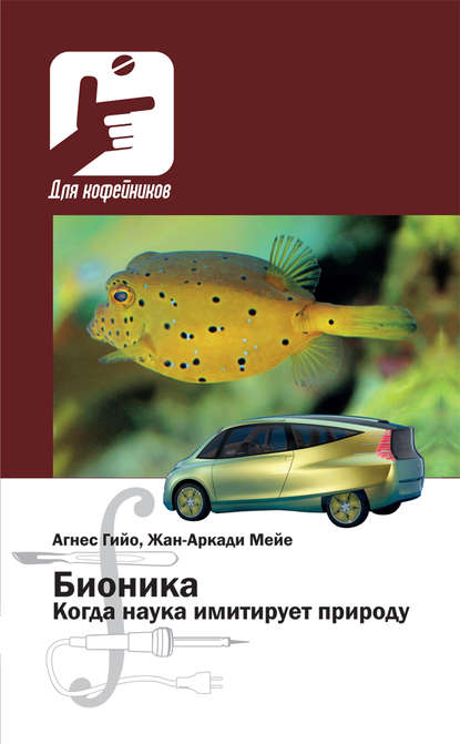 Книга Агнес Гийо, Жан-Аркади Мейе, М. С. Широкова Бионика. Когда наука имитирует природу