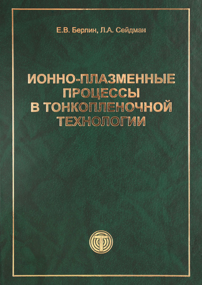 Книга Лев Александрович Сейдман, Л. А. Сейдман, Евгений Владимирович Берлин Ионно-плазменные процессы в тонкопленочной технологии