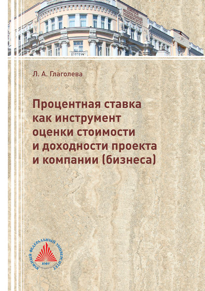 Книга Л. А. Глаголева, Лилия Александровна Глаголева Процентная ставка как инструмент оценки стоимости и доходности проекта и компании (бизнеса)