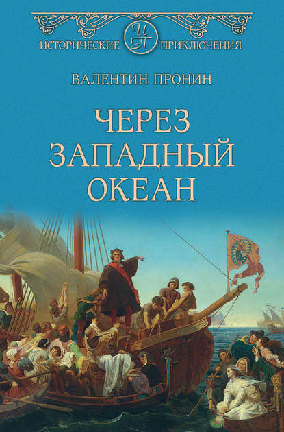 Книга Валентин Пронин, Валентин Александрович Пронин Через Западный океан