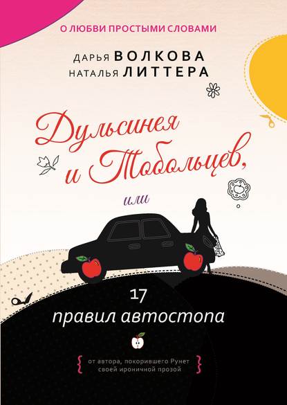 Книга Дарья Волкова, Дарья Александровна Волкова, Наталья Литтера Дульсинея и Тобольцев, или 17 правил автостопа