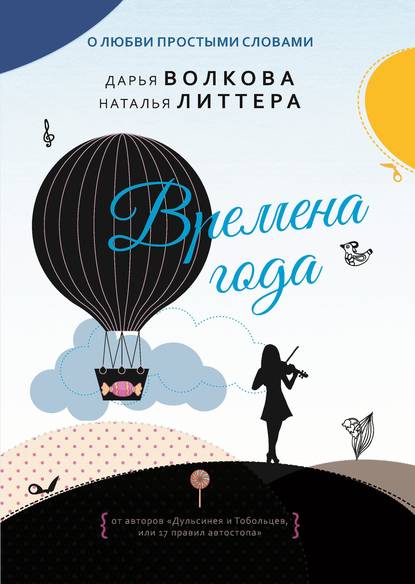 Книга Дарья Волкова, Дарья Александровна Волкова, Наталья Литтера Времена года