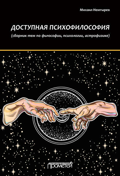 Книга Михаил Немтырев, Михаил Е. Немтырев Доступная психофилософия: Сборник тем по философии, психологии, астрофизике