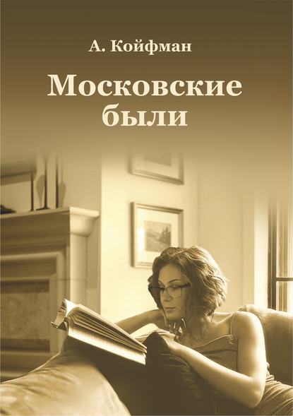 Книга Александр Койфман, Александр Абрамович Койфман Московские были