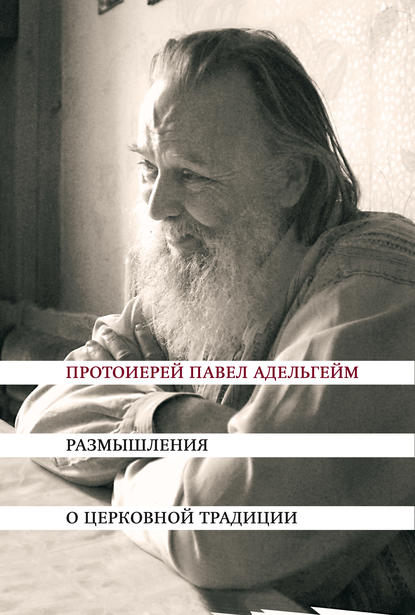 Книга Протоиерей Павел Адельгейм, Павел Адельгейм Размышления о церковной традиции