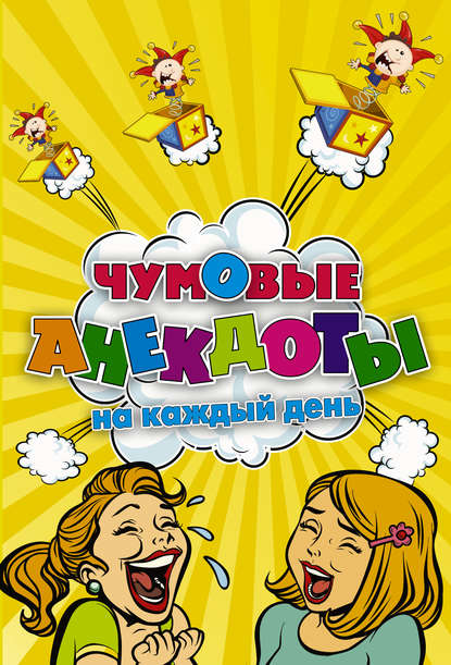 Книга С. М. Ульшин Чумовые анекдоты на каждый день