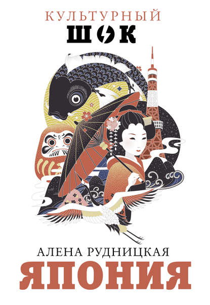 Книга Алена Андреевна Рудницкая, Алена Рудницкая Япония