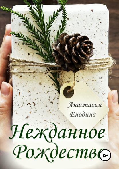 Книга Анастасия Александровна Енодина Нежданное Рождество