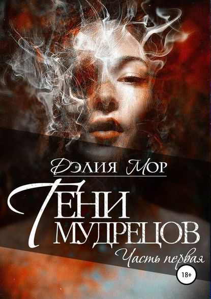 Книга Дэлия Мор Тени мудрецов. Часть 1