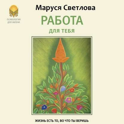 Книга Маруся Светлова, Маруся Леонидовна Светлова, Светлана Радужная Работа для тебя