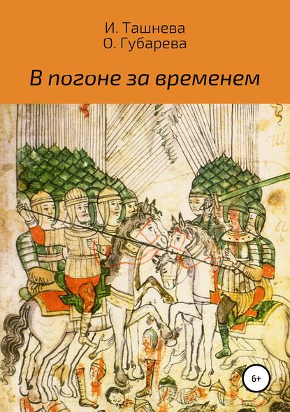 Книга Оксана Губарева, Инна Ташнева В погоне за временем