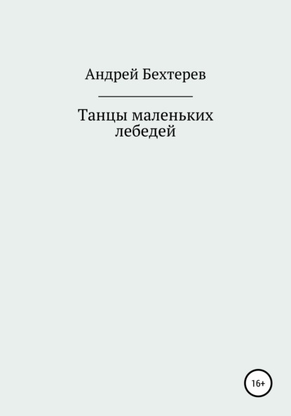 Книга Андрей Юрьевич Бехтерев Танцы маленьких лебедей