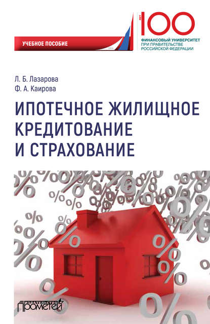 Книга Лариса Борисовна Лазарова, Фатима Асламбековна Каирова Ипотечное жилищное кредитование и страхование