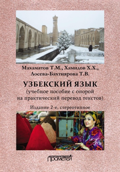Книга Таир Махаматович Махаматов, Хайрулло Худаярович Хамидов, Танем Валерьевна Лосева-Бахтиярова Узбекский язык