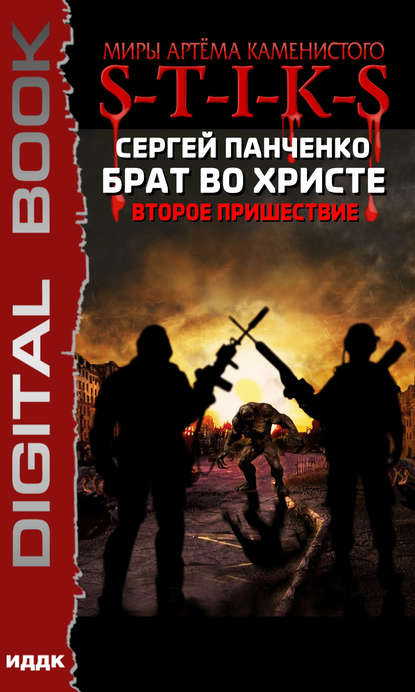 Книга Сергей Панченко, Сергей Анатольевич Панченко S-T-I-K-S. Брат во Христе. Второе пришествие