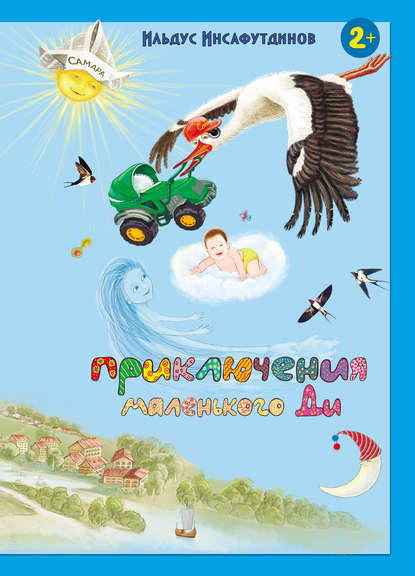 Книга Ильдус Инсафутдинов, Ильдус Ильгизович Инсафутдинов, Надежда Викторовна Алленова Приключения маленького Ди. Малыш-облачко