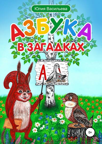 Книга Юлия Владимировна Васильева Азбука в загадках
