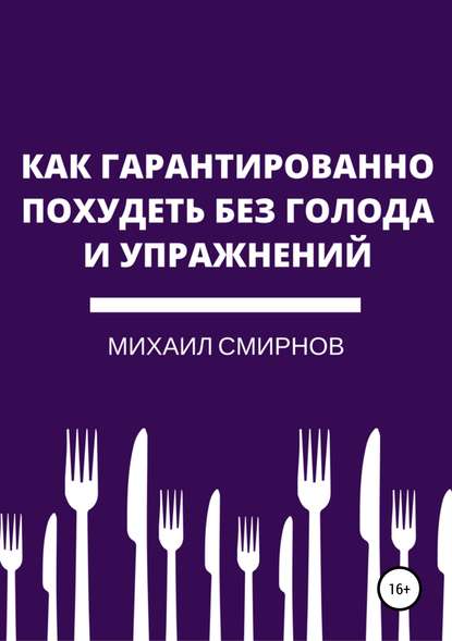 Книга Михаил Владимирович Смирнов Как гарантированно похудеть без голода и упражнений